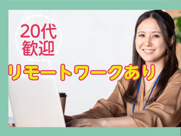 【20代未経験歓迎⭐】総務・広報事務職｜月給25万円～／年休128日／渋谷・六本木勤務◎