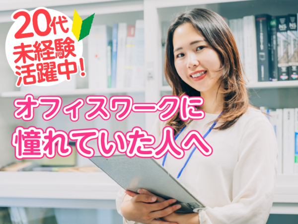 未経験から始める医療業界の事務職｜営業アシスタント／土日祝休み・残業ほぼなし