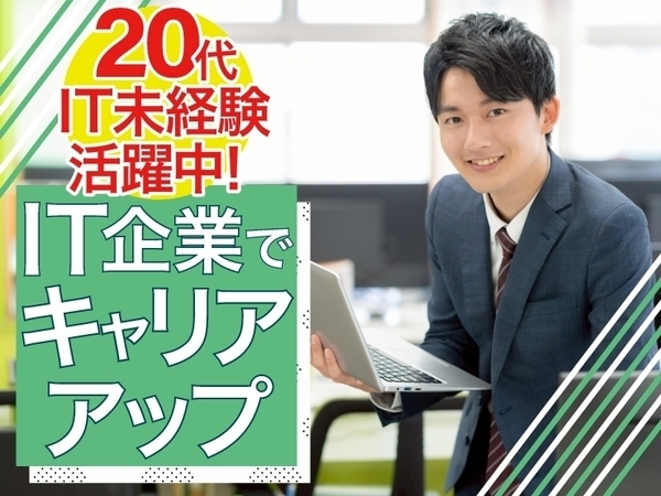 【未来のITマスター】未経験からWeb・オープン系ITエンジニアへ／土日祝休み