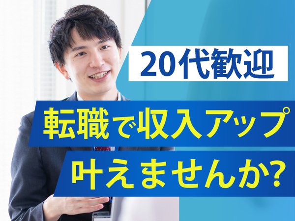 未経験歓迎｜20代から年収600万〜をめざせる不動産営業