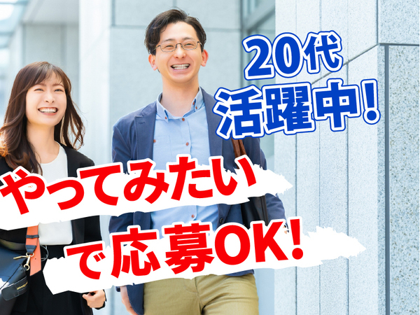 未経験歓迎／20代から高収入を狙える不動産営業