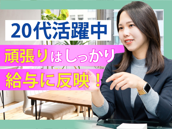 未経験歓迎｜20代から年収600万〜をめざせる不動産営業