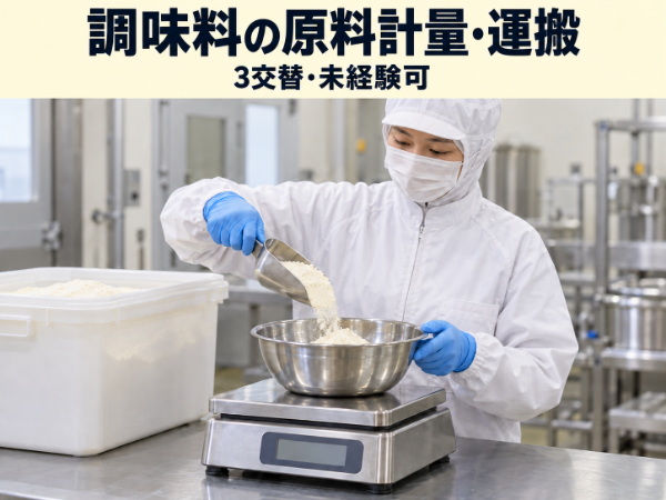 調味料の原料計量・運搬|3交替・未経験可