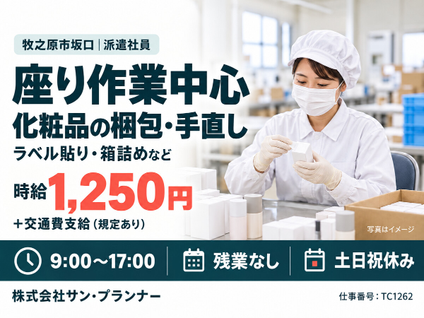 【座り作業】化粧品の梱包・手直し