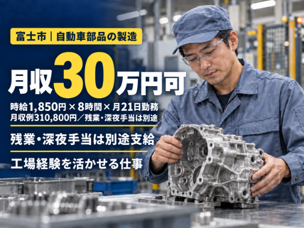 自動車部品の製造スタッフ|時給1,850円・寮あり【FM1510】