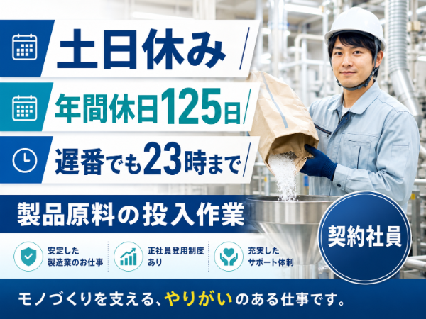 製品原料の投入作業(寮有り)