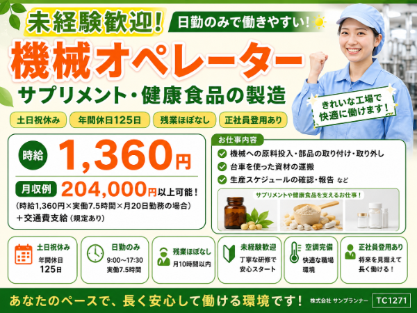 未経験歓迎!機械オペレーター/土日祝休み・年間休日125日