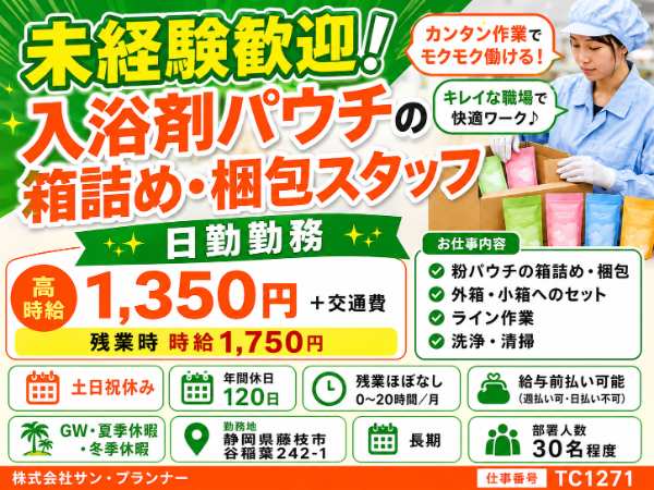 【未経験歓迎!】入浴剤パウチの箱詰め・梱包スタッフ|日勤勤務