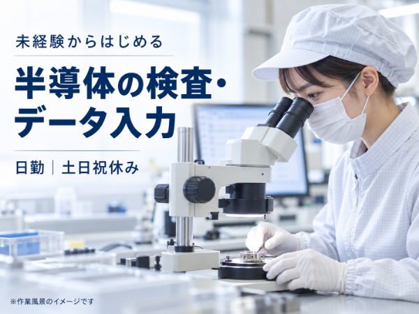 半導体製品の検査・データ入力