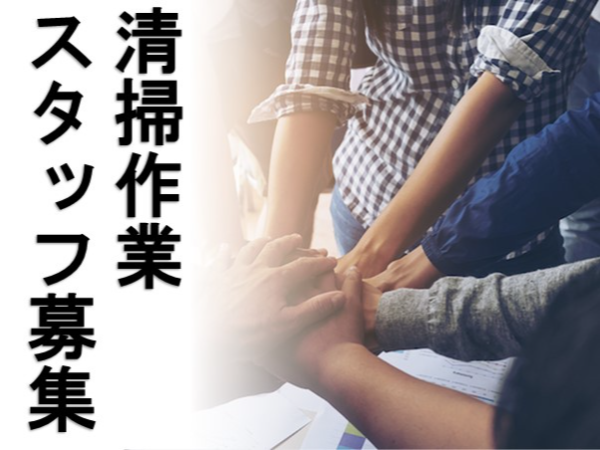 岡山市南区／長期／正社員登用有り／住宅の配管洗浄作業スタッフ／残業ほぼなし／週休2日