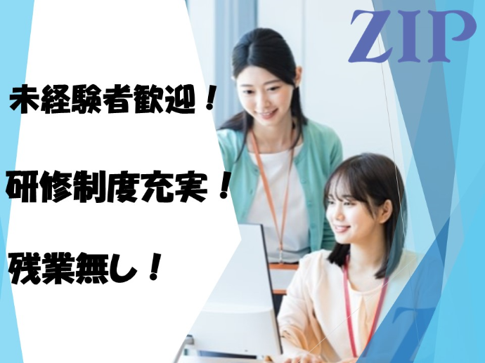 派遣で働くならZIP　お仕事紹介①