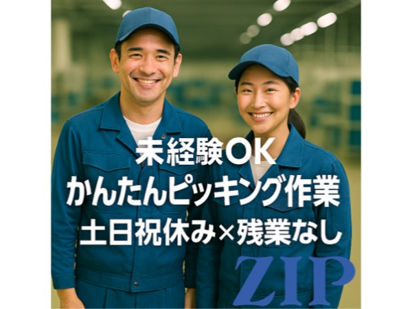 【瀬戸内市／未経験OK】医療機器のかんたんピッキング｜土日祝休み×残業なし
