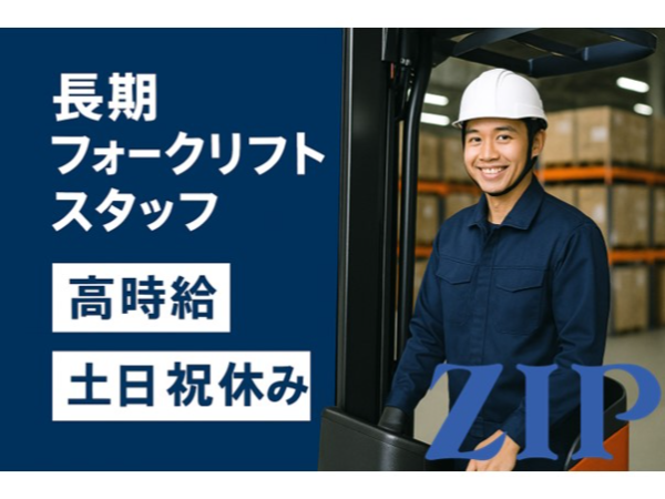 【岡山市東区:フォークリフトスタッフ】高時給/土日祝休み/夏季・年末年始休暇あり/残業無し/定時退社