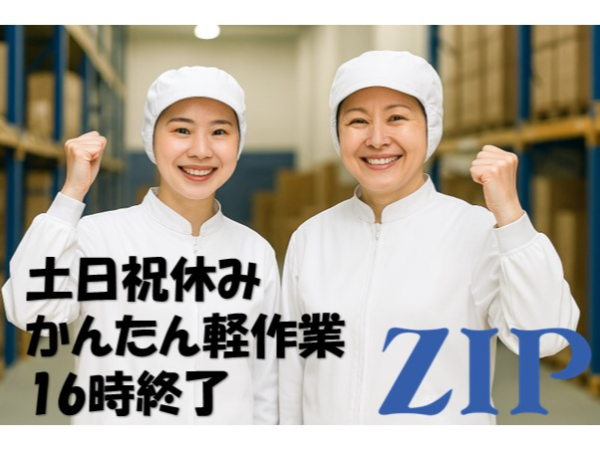 【岡山市北区／軽作業】 16時終了×土日祝休み／かんたん箱詰め／未経験OK／重たい物なし