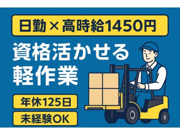 【日勤のみ×時給1450円】フォークリフト免許が活かせる軽作業|年休125日|未経験OK