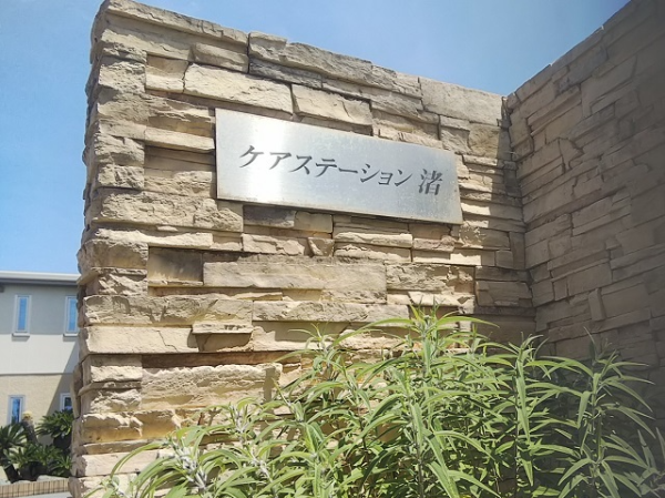 私たちについて