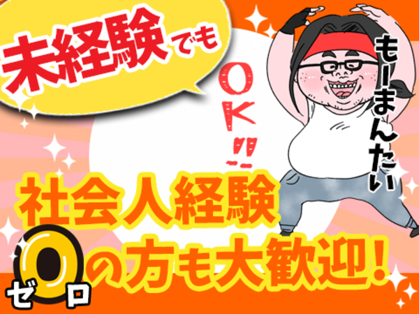 社会人経験ゼロの方も大歓迎！「フリーターを卒業してそろそろ社員になろうかな」「転職回数が5回目からはもう数えてません」「実家を出たいが、家を出るお金がない」「住所がありません」十人十色。みんな訳ありかもしれませんがウチにはいろんな人がいるので、大抵の事では驚きませんよ ｂｙ所長。「全部受け止めます！」