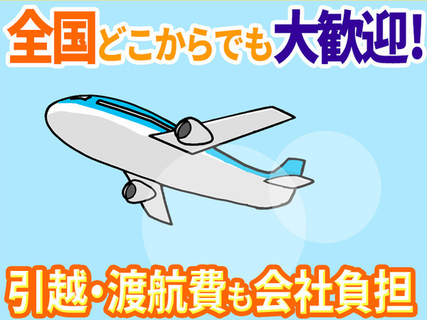 高収入を得たいならココ！月給37万円～！寮付きのお仕事だから一人暮らしをしたい方や遠方の方もOK！「今月には部屋を退去しないと…。」「とりあえず日々の生活がピンチ」そんな色々な悩みも当社でぜんぶ解決！