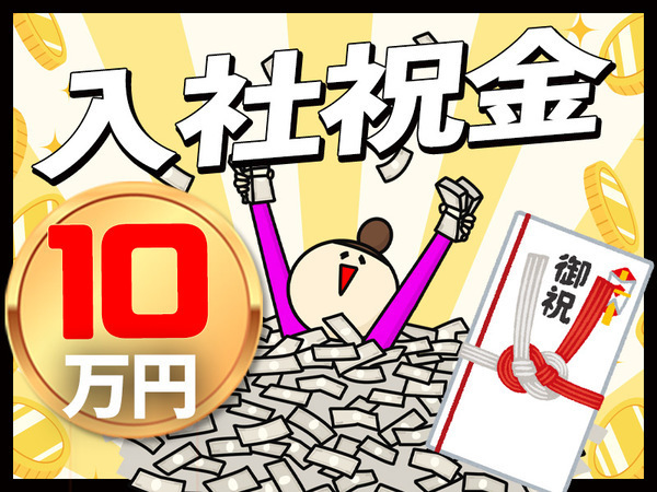 ガッツリ稼ぎたい派の方におすすめ！月給37万円～！「仕事を辞めちゃって…。」「今月には部屋を退去しないと…。」そんな色々な悩みも当社でぜんぶ解決！