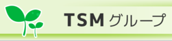 株式会社ティーエスエム