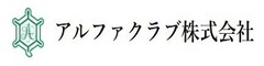 アルファクラブ株式会社