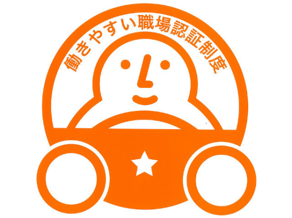 ～安全性優良事業所・働きやすい職場～