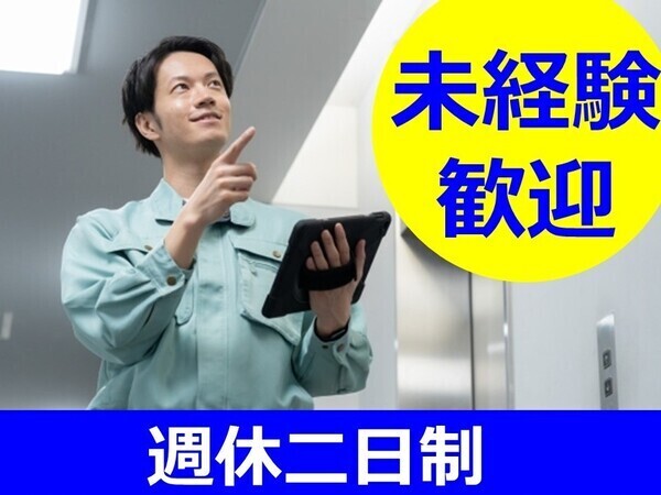 ビル管理・メンテナンススタッフ 株式会社三愛ビル管理