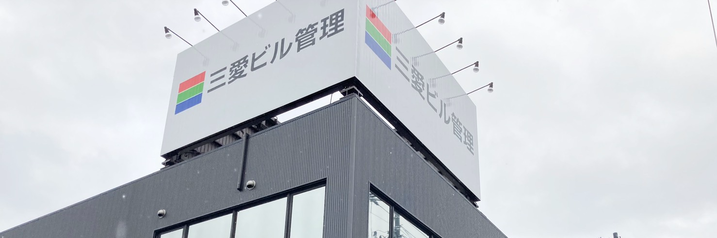株式会社三愛ビル管理