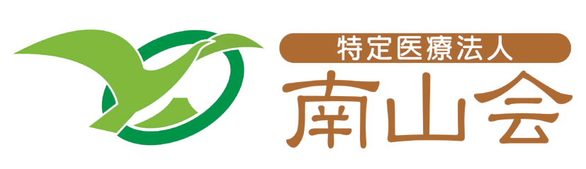 特定医療法人南山会