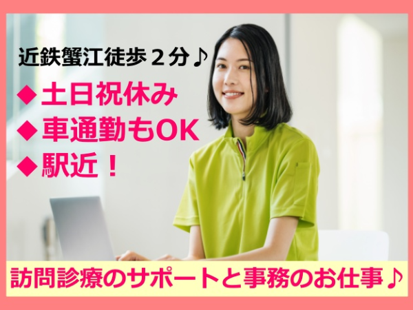 訪問診療の医療事務と診療サポートのお仕事