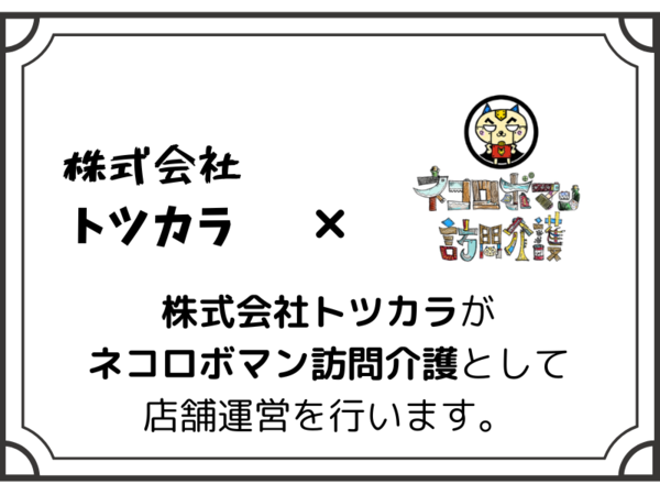 ネコロボマンのFCに加盟しています!