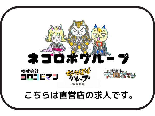 ネコロボグループの直営店です！