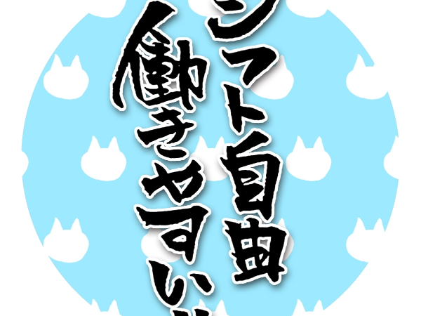 シフト自由で家庭との両立も可能◎
プライベートも充実できます♪