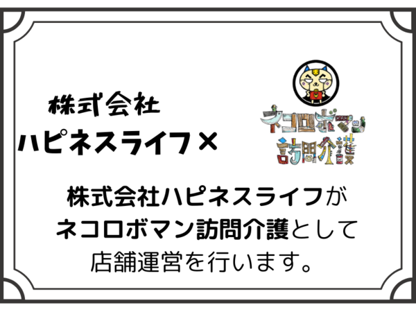 ネコロボマンのFCに加盟しています！