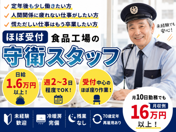 「定年後も少し働きたい」「人間関係に疲れない仕事がしたい」「慌ただしい仕事はもう卒業したい」そんな方に選ばれているお仕事です。