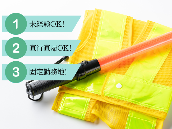 自由な環境でおしごと一交通案内スタッフ