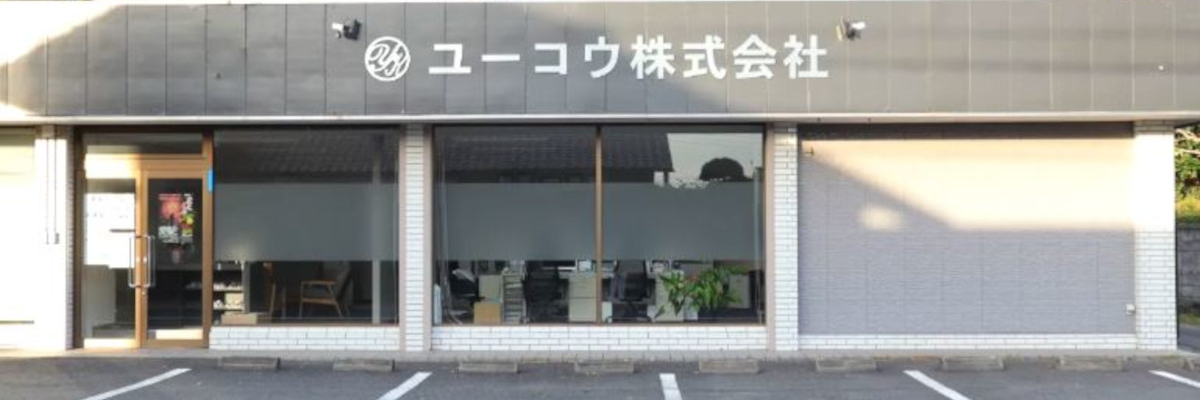 ユーコウ株式会社