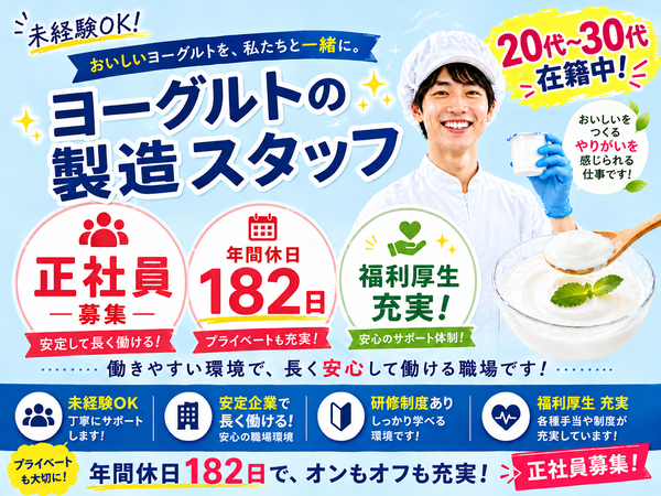 ヨーグルト食品工場での製造業務/年間休日120日以上/週12日で半分の6日は休日/賞与あり/転勤なし/福利厚生充実/第二新卒者歓迎