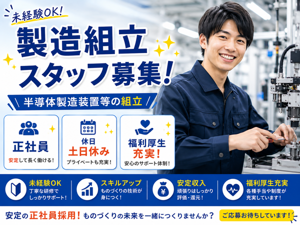 前橋市本社工場での工作機械や半導体製造装置等の製造・組立スタッフ/日勤/転勤なし/週休2日制/土日休み/残業少なめ/福利厚生充実