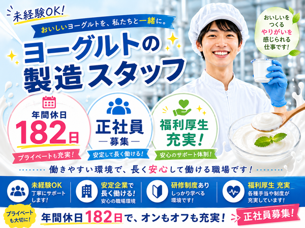 ダノンジャパンの正社員として活躍!未経験からでもチャレンジできる食品工場での製造業務 ■正社員 ■賞与あり ■転勤なし