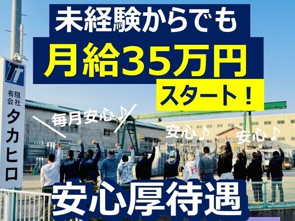 有限会社タカヒロ　未経験から月給35万円スタート！