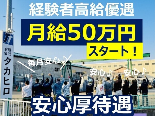 有限会社タカヒロ　経験者高給優遇