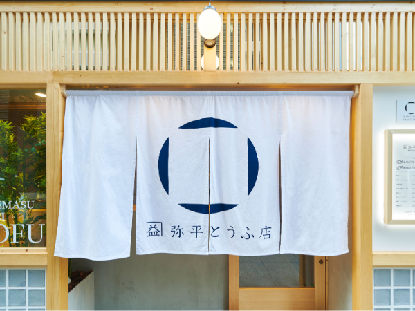 【北海道・札幌】完全週休2日制/25万～/年休111日/賞与年2回/昭和レトロな遊び心も楽しめる モダンで落ち着いた空間。「弥平とうふ店」