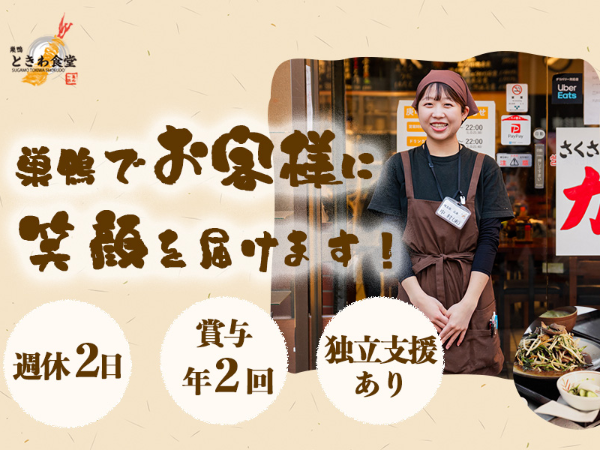 【巣鴨ときわ食堂 大塚店】未経験者歓迎！完全週休2日！賞与年2回！3交代制シフト！約20種の検定制度アリ！