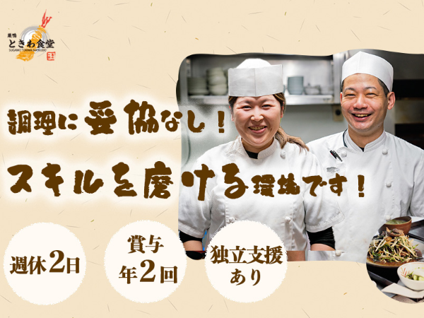 【巣鴨ときわ食堂 大塚店】未経験者歓迎！完全週休2日！賞与年2回！3交代制シフト！約20種の検定制度アリ！