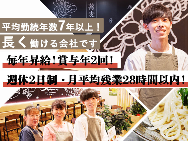 【蕎麦人 〜jin〜】従業員定着率80%！高い理由は成長し続ける企業力と働きやすさ！昇給あり＆賞与年2回・研修や学べる環境も充実◎やりがいも収入もどちらも手に入る職場