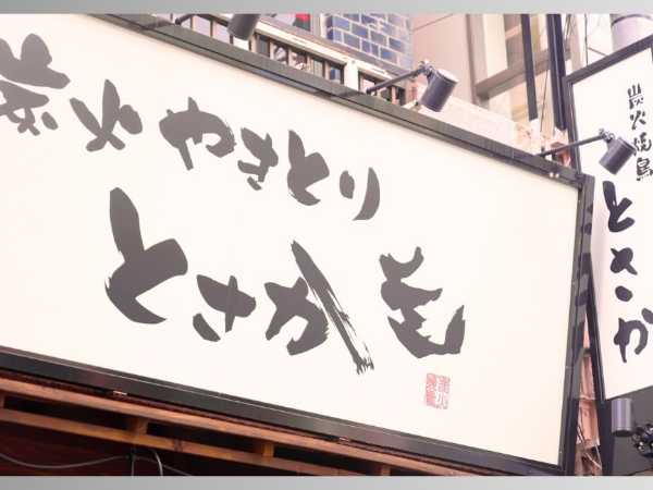 【とさか 静岡南口店】昇給年4回！賞与年2回！月8〜9日休みで連休の取得も可能！プライベートも大事にしながらキャリアアップをしていけます！