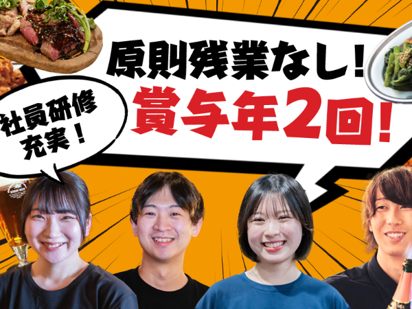 【ビストロ テアトロ ピッコロ】月8日休日/選べる休日制度あり！原則残業なし！業界トップクラスの独立支援制度あり！入社後3ヶ月・6ヶ月ボーナス支給！昇給年1回！賞与年2回あり！