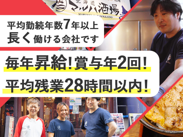 【北海道マルハ酒場 御徒町二号店】従業員定着率80%！高い理由は成長し続ける企業力と働きやすさ！昇給あり＆賞与年2回・研修や学べる環境も充実◎やりがいも収入もどちらも手に入る職場