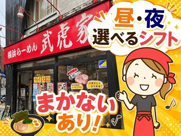武虎家 綱島店／しゅふさん・学生さん活躍中！